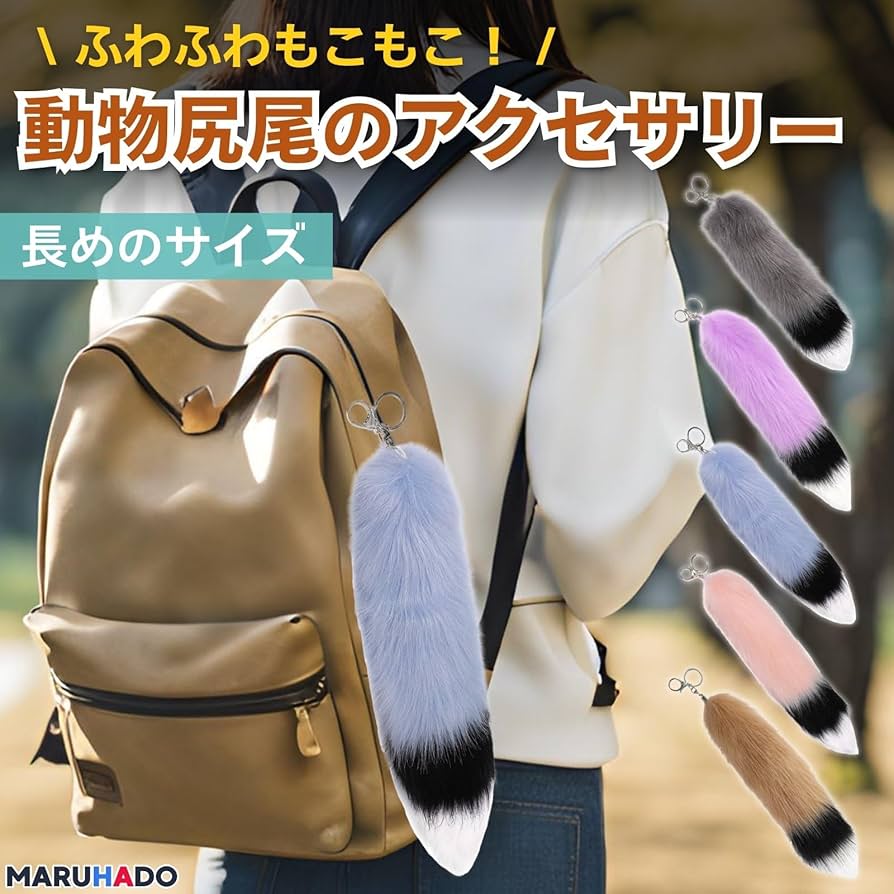 ハンドメイドふわふわ尻尾　黒 動物のふわふわ尻尾 ギャル しっぽ キーホルダー ファー